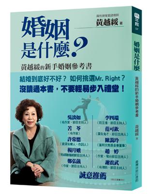 婚姻是什麼？黃越綏的新手婚姻參考書 | 拾書所