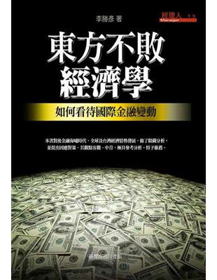 東方不敗經濟學：如何看待國際金融變動 | 拾書所