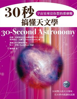 30秒搞懂天文學，宇宙星球沒你想的那麼難 | 拾書所