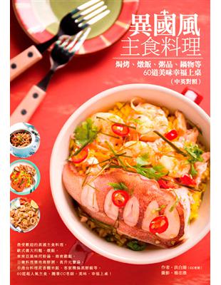 異國風主食料理：焗烤、燉飯、粥品、鍋物等60道美味幸福上桌（中英對照） | 拾書所