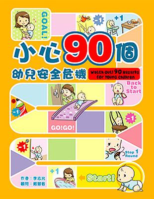 小心90個幼兒安全危機 | 拾書所