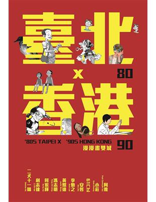 80臺北x90香港：漫漫畫雙城 | 拾書所