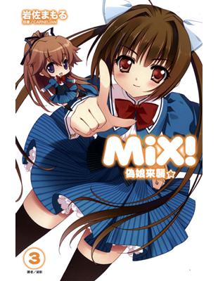 MiX！（3）：偽娘來襲☆ | 拾書所