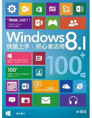 Windows 8.1快速上手：初心者活用100+招 | 拾書所