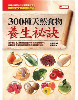 300種天然食物養生祕訣 | 拾書所