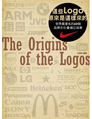 這些Logo原來是這樣來的：世界最著名的60 個品牌文化與創立故事 | 拾書所