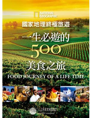 國家地理終極旅遊：一生必遊的500美食之旅 | 拾書所