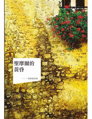 聖摩爾的黃昏：胡爾泰詩集 | 拾書所