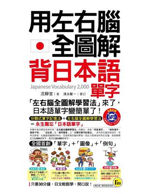 用左右腦全圖解背日本語單字 | 拾書所