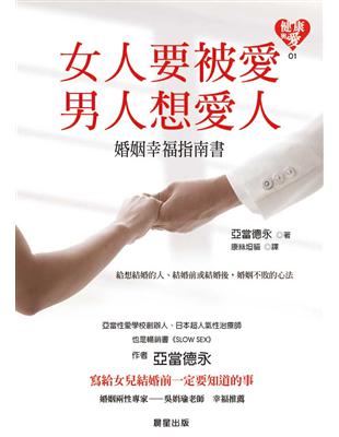 女人要被愛，男人想愛人：婚姻幸福指南書 | 拾書所