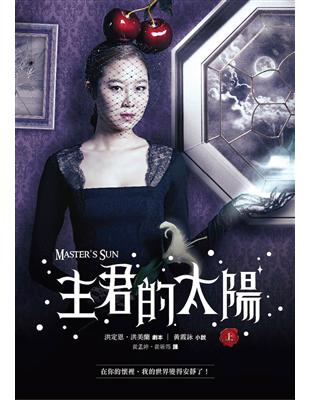 主君的太陽 = Master's sun. 上...