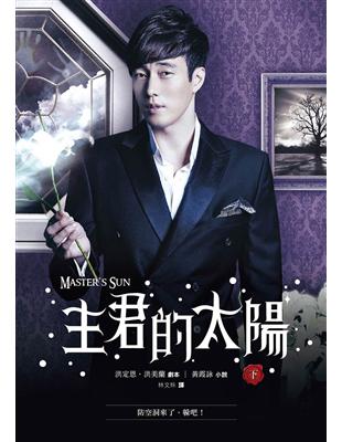 主君的太陽 = Master's sun. 下...