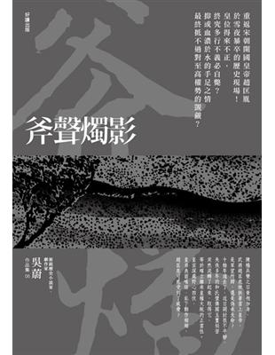 斧聲燭影（新版） | 拾書所