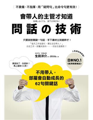 會帶人的主管才知道 問話的技術： 不用帶人，部屬會自動成長的62句關鍵話 | 拾書所