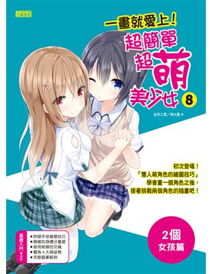 一畫就愛上！超簡單超萌美少女8（2個女孩篇） | 拾書所