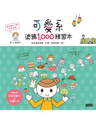 可愛系塗鴉1000練習本：就是這麼簡單、討喜、想動筆畫一畫！ | 拾書所