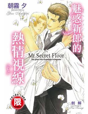 魅惑新郎的熱情視線～Mr. Secret Floor～（全） | 拾書所