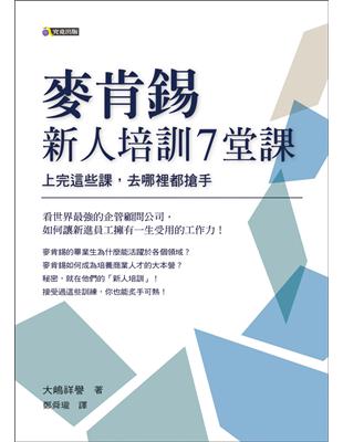 麥肯錫新人培訓7堂課：上完這些課，去哪裡都搶手 | 拾書所