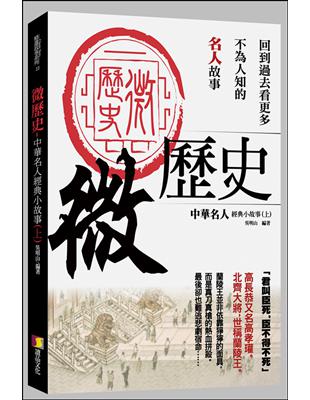 微歷史：中華名人經典小故事（上） | 拾書所