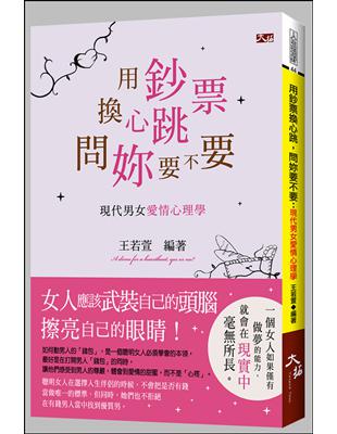 用鈔票換心跳，問妳要不要：現代男女愛情心理學 | 拾書所