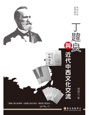 丁韙良與近代中西文化交流 | 拾書所