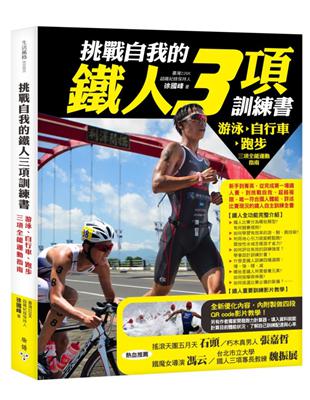 挑戰自我的鐵人三項訓練書：游泳、自行車、跑步三項全能運動指南 | 拾書所