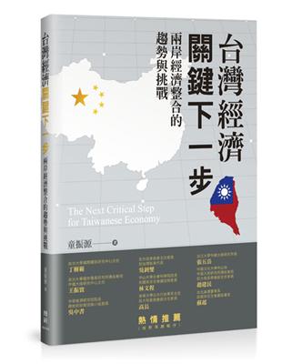 臺灣經濟關鍵下一步：兩岸經濟整合的趨勢與挑戰 | 拾書所
