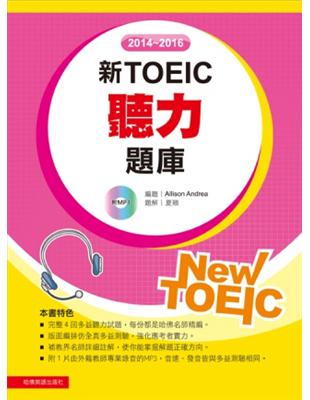 2014-2016新TOEIC聽力題庫 /