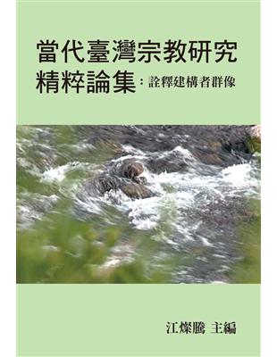 當代臺灣宗教研究精粹論集：詮釋建構者群像 | 拾書所