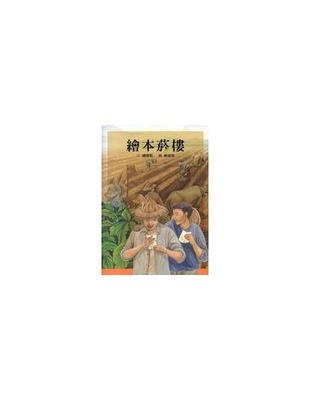 繪本菸樓 [精裝] | 拾書所