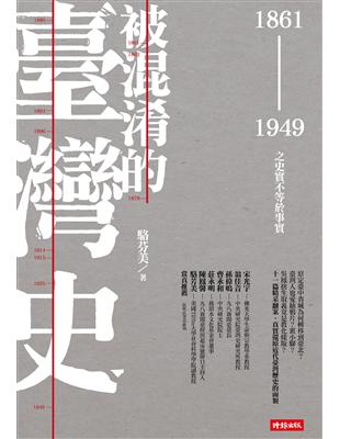 被混淆的臺灣史：1861～1949之史實不等於事實 | 拾書所
