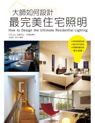 大師如何設計：最完美住宅照明～論是照明基礎知識、器材特性解說、整體規畫細節等…一書全搞懂！ | 拾書所