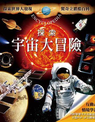 驚奇立體酷百科：探索宇宙大冒險 | 拾書所