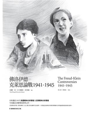 佛洛伊德：克萊恩論戰，1941-1945 | 拾書所