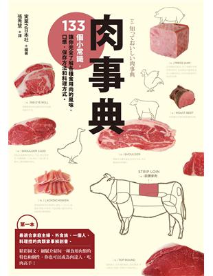 肉事典：133個小常識，讓你完全了解各種食用肉的風味、口感、保存方法和料理方式。 | 拾書所