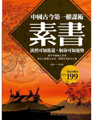 素書：中國古今第一權謀術（再版書） | 拾書所