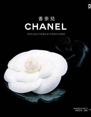 香奈兒 CHANEL：Collections & Creations | 拾書所