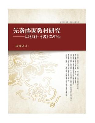 先秦儒家教材研究：以《詩》、《書》為中心 | 拾書所