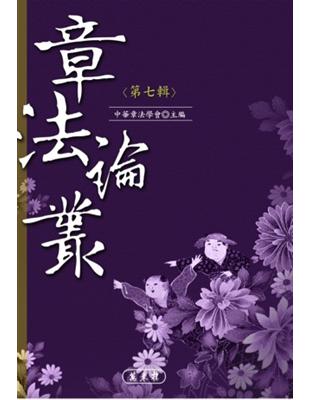 章法論叢（第七輯） | 拾書所