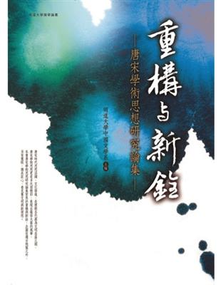 重構與新詮：唐宋學術思想研究論集 | 拾書所