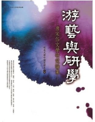 游藝與研學：唐宋俗文學研究論集 | 拾書所