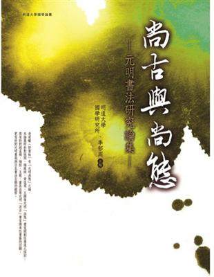 尚古與尚態：元明書法研究論集 | 拾書所