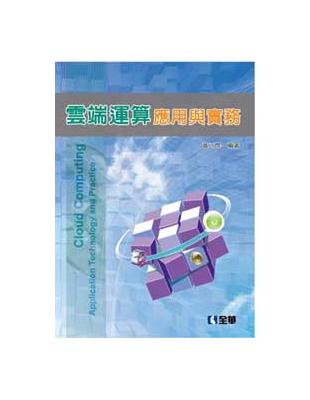 雲端運算應用與實務 | 拾書所