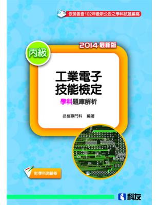 丙級工業電子技能檢定學科題庫解析（2014最新版） | 拾書所