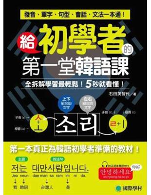 給初學者的第一堂韓語課： 全拆解學習最輕鬆！5秒就看懂！發音、單字、句型、會話、文法一本通！ | 拾書所