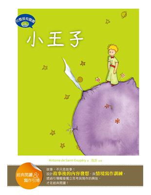 小王子【經典閱讀&寫作引導】（25K軟皮精裝+完整版故事有聲書1MP3） | 拾書所