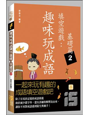 趣味玩成語填空遊戲：基礎篇2 | 拾書所