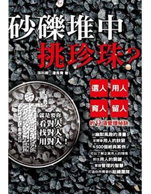 砂礫堆中挑珍珠？：選人、用人、育人、留人的9項管理秘訣 | 拾書所