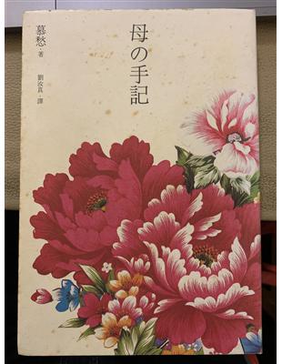 母的手記