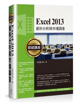 Excel 2013資料分析與市場調查關鍵講座 | 拾書所